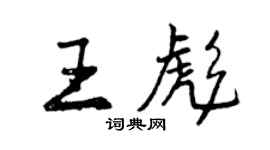 曾庆福王彪行书个性签名怎么写
