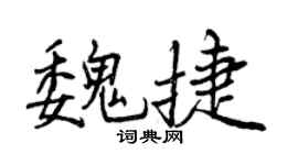 曾庆福魏捷行书个性签名怎么写