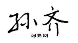 曾庆福孙齐行书个性签名怎么写