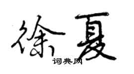 曾庆福徐夏行书个性签名怎么写