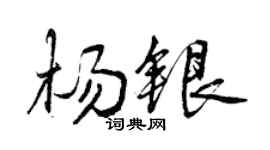 曾庆福杨银行书个性签名怎么写