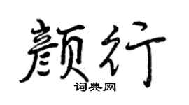 曾庆福颜行行书个性签名怎么写