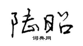 曾庆福陆昭行书个性签名怎么写