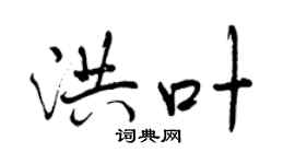 曾庆福洪叶行书个性签名怎么写