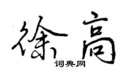 曾庆福徐高行书个性签名怎么写