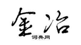 曾庆福金冶行书个性签名怎么写