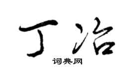 曾庆福丁冶行书个性签名怎么写