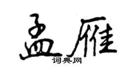 曾庆福孟雁行书个性签名怎么写