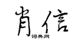 曾庆福肖信行书个性签名怎么写