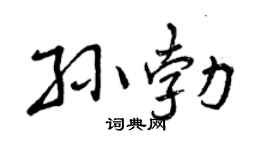 曾庆福孙勃行书个性签名怎么写