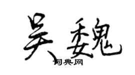 曾庆福吴魏行书个性签名怎么写