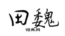 曾庆福田魏行书个性签名怎么写