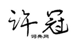 曾庆福许冠行书个性签名怎么写