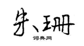 曾庆福朱珊行书个性签名怎么写