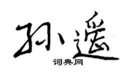 曾庆福孙遥行书个性签名怎么写