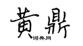 曾庆福黄鼎行书个性签名怎么写