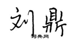曾庆福刘鼎行书个性签名怎么写
