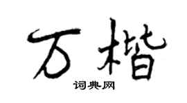曾庆福万楷行书个性签名怎么写