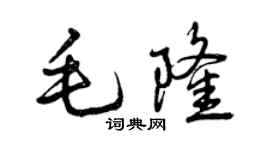 曾庆福毛隆行书个性签名怎么写