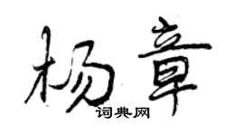 曾庆福杨章行书个性签名怎么写