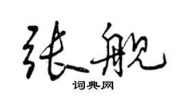 曾庆福张舰行书个性签名怎么写