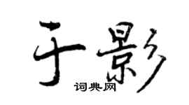 曾庆福于影行书个性签名怎么写