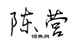 曾庆福陈营行书个性签名怎么写