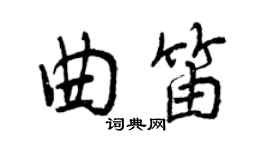 曾庆福曲笛行书个性签名怎么写