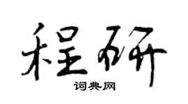 曾庆福程研行书个性签名怎么写