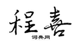 曾庆福程喜行书个性签名怎么写