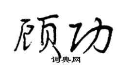 曾庆福顾功行书个性签名怎么写