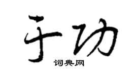 曾庆福于功行书个性签名怎么写