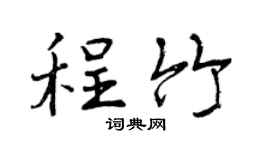 曾庆福程竹行书个性签名怎么写