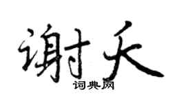 曾庆福谢夭行书个性签名怎么写