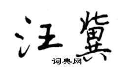 曾庆福汪冀行书个性签名怎么写