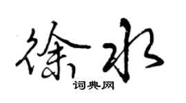 曾庆福徐水行书个性签名怎么写