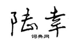 曾庆福陆幸行书个性签名怎么写