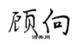 曾庆福顾向行书个性签名怎么写