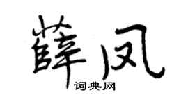 曾庆福薛凤行书个性签名怎么写