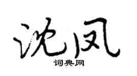 曾庆福沈凤行书个性签名怎么写