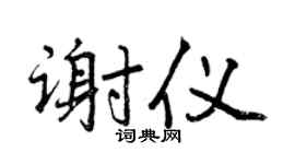 曾庆福谢仪行书个性签名怎么写