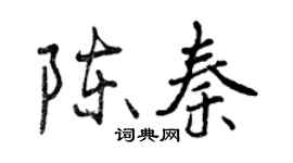 曾庆福陈秦行书个性签名怎么写