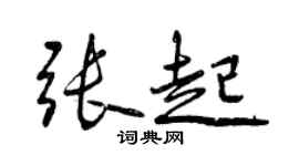 曾庆福张起行书个性签名怎么写