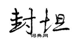 曾庆福封坦行书个性签名怎么写