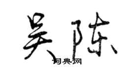 曾庆福吴陈行书个性签名怎么写