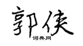 曾庆福郭侠行书个性签名怎么写