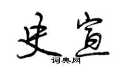 曾庆福史宣行书个性签名怎么写