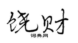 曾庆福饶财行书个性签名怎么写