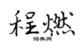 曾庆福程燃行书个性签名怎么写