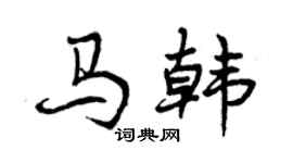 曾庆福马韩行书个性签名怎么写